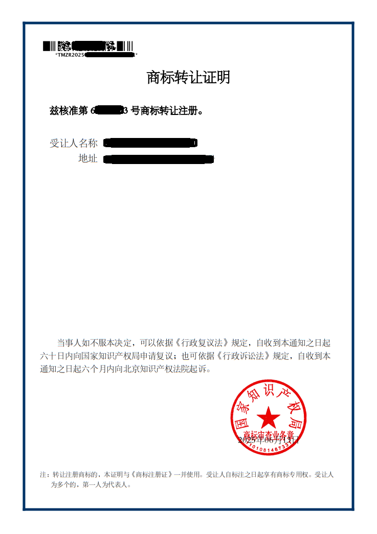 Sample of Chinese Trademark Transfer Certificate