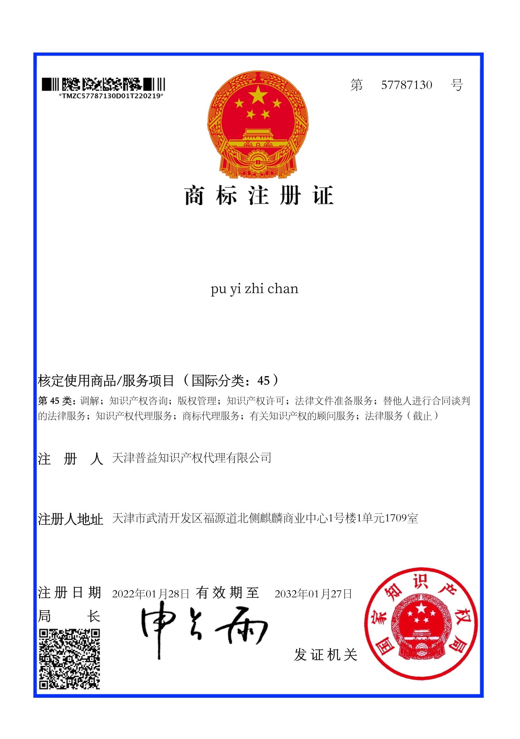 PUYIZHICHAN Trademark Certificate